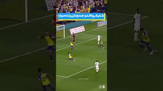 امیدهای النصر برای قهرمانی با شلیک رونالدو همچنان زنده موندالنصر ۳ _ ۲ #cr7 #shots