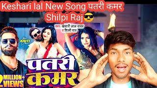 Khesari Lal New song | Video | Khesari Lal Yadav | पतरी कमर | Shilpi Raj | Patari Kamar