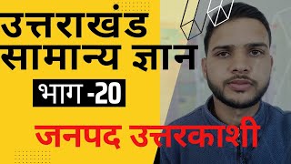 उत्तराखण्ड का इतिहास | सामान्य ज्ञान | भाग 20 | uttarakhand G.S | Part 20 | जनपद उत्तरकाशी #District