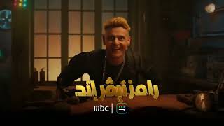 برومو رامز نيفر إند #رامزجلال #رامز_نيفر_إند