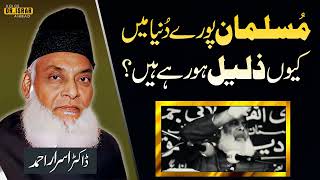 Ye Bayyan Aap Ki Ankhiyn Khool De Ga Duniya Main Muslmano Ka Haal Emotional Dr Israr Ahmed