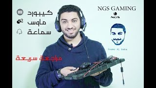 مراجعة معدات ال Gaming | شركة NGS