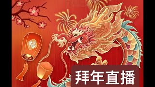 全媒体全体主播向观众拜年直播，天南地北评最新最热时事：卡尔森采访普京全内容出炉；最高法院辩论川普因“参与叛乱”而取消被选举资格. 俄罗斯人对卡尔森采访普京有何种反应？