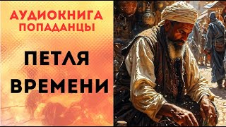 ПОПАДАНЦЫ АУДИОКНИГА: ПЕТЛЯ ВРЕМЕНИ СЛУШАТЬ