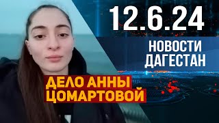 Исчезновение спортсменки. Новости Дагестана за 12.06.2024 год