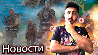 Новый бесплатный контракт в честь дня ВДВ. Новости в Warface.