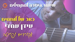 כאב של לוחמים אקורדים| לימוד גיטרה|שיעור למתחילים