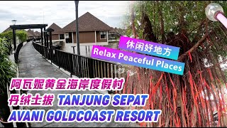 【Malaysia马来西亚】Avani Sepang Goldcoast Resort+Tanjung Sepat 雪邦黄金海岸阿瓦妮度假村+丹绒士拔 | 休闲幽静 | Relax Peaceful