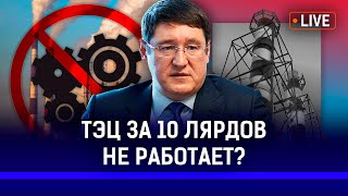 В Карагандинской области замерзают сотни жителей? Почему новая ТЭЦ за 10 лярдов не работает?