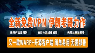 全新开源免费VPN，伊朗老哥力作，简单易用，无需注册和部署，无任何流量限制，支持全流媒体解锁，电脑、手机都可以进行使用！