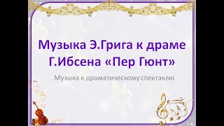 Музыка Э.Грига к драме Г.Ибсена "Пер Гюнт"