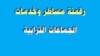 رقمنة الجماعات الترابية