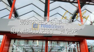 在德国薅资本主义的羊毛！【Edeka Foodservice】私人也可以去的“麦德龙”