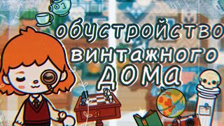 ~🪶~ обустройство винтажного дома ~🎞️~ обустройство дома в тока бока ~🪶~ тока бока//toca boca ~🎞️~