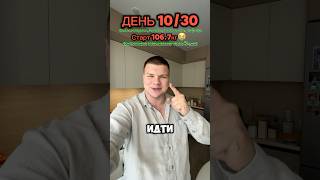 Трансформация день 10  #отказотсахара  #отказоткофе  #отказоталкоголя  #худеемвместе  #станьлучше