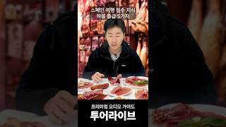 알고 먹으면 더 맛있다! 하몽 등급 5가지 빠르게 알려드림