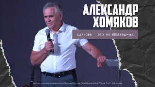 Александр Хомяков - Церковь - это не безгрешные (07.08.2022)