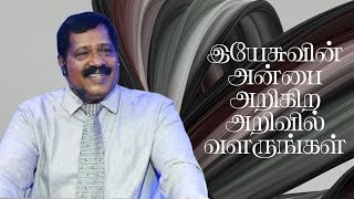 இயேசுவின் அன்பை அறிகிற அறிவில் வளருங்கள் | Pr. Joseph Gerald | Tamil Christian Message