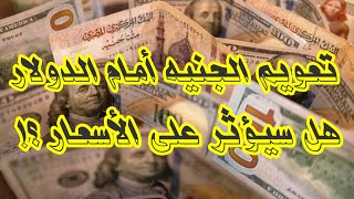 تعويم الجنيه أمام الدولار 💵 هل سيؤثر على الأسعار ؟! 🤔 @alaswsq