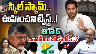 Skill Development Scam Big Twist To YS Jagan : స్కిల్ స్కామ్ లో జగన్ కు ఊహించని ట్విస్ట్..! | WWD