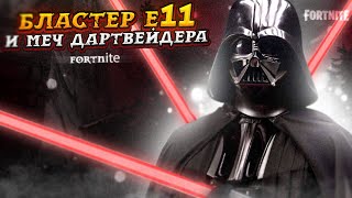 Только меч дарт вейдера и бластер е-11 (с мантажом)