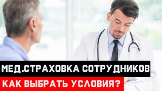 Страхование медицинских расходов. Как правильно выбрать условия?  Стоимость. Минск, Беларусь.