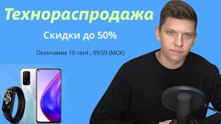 ТЕХНОРАСПРОДАЖА НА АЛИЭКСПРЕСС С 5 ПО 10 СЕНТЯБРЯ