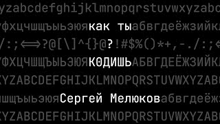 Как ты кодишь? Сергей Мелюков, Statoscope, техлид фронтенд платформы Яндекс Маркета