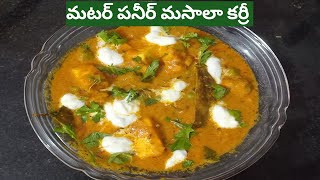 మటర్ పనీర్ మసాలా కర్రీ | paneer receipes in telugu | cooking vlog | hrcfamilyvlogs