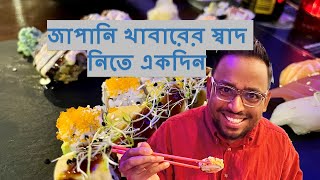 নিনজা টেকনিকে জাপানি খাবার খাওয়ার এক্সপেরিয়েন্স(Sushi: The most popular Japanese food)