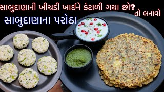 ફરાળી ખીચડી ખાઈને કંટાળી ગયા હોય તો બનાવો એકદમ ટેસ્ટી સાબુદાણાના પરોઠા | Sabudana na parotha | Faral