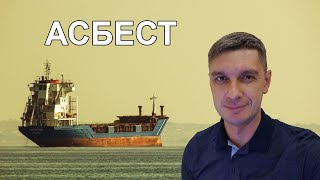 Асбест на судах