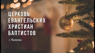 Воскресное Богослужение - 25.12.2022 - Рождество