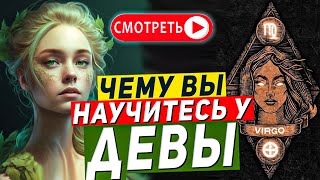 Чему вы научитесь у Девы