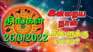 🔴Inraya Rasi Palan 26/9/2022 /இன்றய ராசி பலன் /  திங்கள்   Monday y  #jkvlogmix wts +91 8608662535