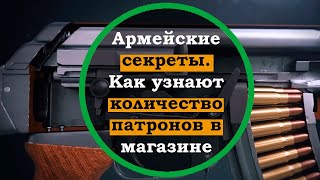 Как военные узнают, сколько осталось патронов в магазине при стрельбе. Интересные факты об оружии