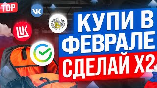 ТОП-10 АКЦИЙ ДЛЯ ПОКУПКИ В ФЕВРАЛЕ. КАКИЕ АКЦИИ КУПИТЬ СЕЙЧАС?