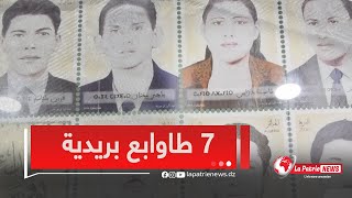 لأول مرة في تاريخ مؤسسة بريدي الجزائر ..7  شهداء في 7 طوابع بريدية في ذكرى سبعينية إندلاع  الثورة