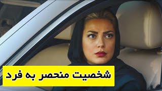 شخصیت منحصر به فرد