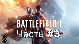 Прохождение Battlefield 1 без комментариев. Часть #3 (Или победим... - Береги себя)