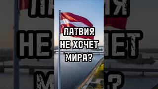 Латвия не хочет мира? #новости #тренды #shortsvideo #россия #латвия