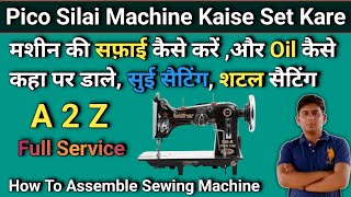 Pico Silai Machine Kaise Set Kare । How To Assemble Sewing Machine । सिलाई मशीन का शटल सेट करे