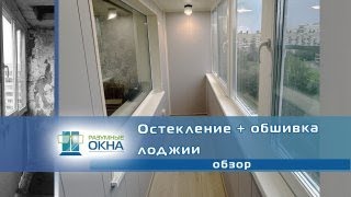 Остекление Лоджии + обшивка с утеплением