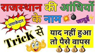 राजस्थान की आंधियों के नाम Trick से | राजस्थान की जलवायु Trick | Rajasthan geography Trick |#GkQuizy