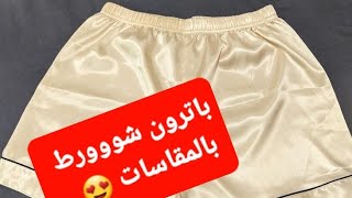 طريقة سهلة جداا باترون شورط 😍 طاى 40 بالمقاسات  patron  de short #تفصيل #باترونات #sewing #video