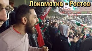 Локомотив Ростов 19.10.18 голы с трибуны