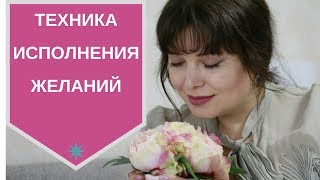 Техника исполнения желаний - [Светлана Нагородная]