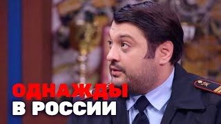 Однажды в России 6 сезон, выпуск 9