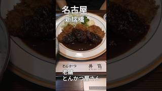 名古屋 老舗のとんかつ屋さん【井筒】味噌かつ定食 かしわ磯揚定食最高です！！