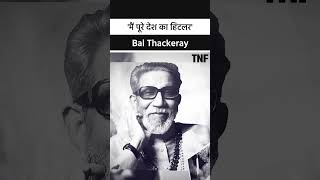 Bal Thackeray Biography: वो कार्टूनिस्ट नेता जो हिटलर का बड़ा फैन था | Shiv Sena #shorts